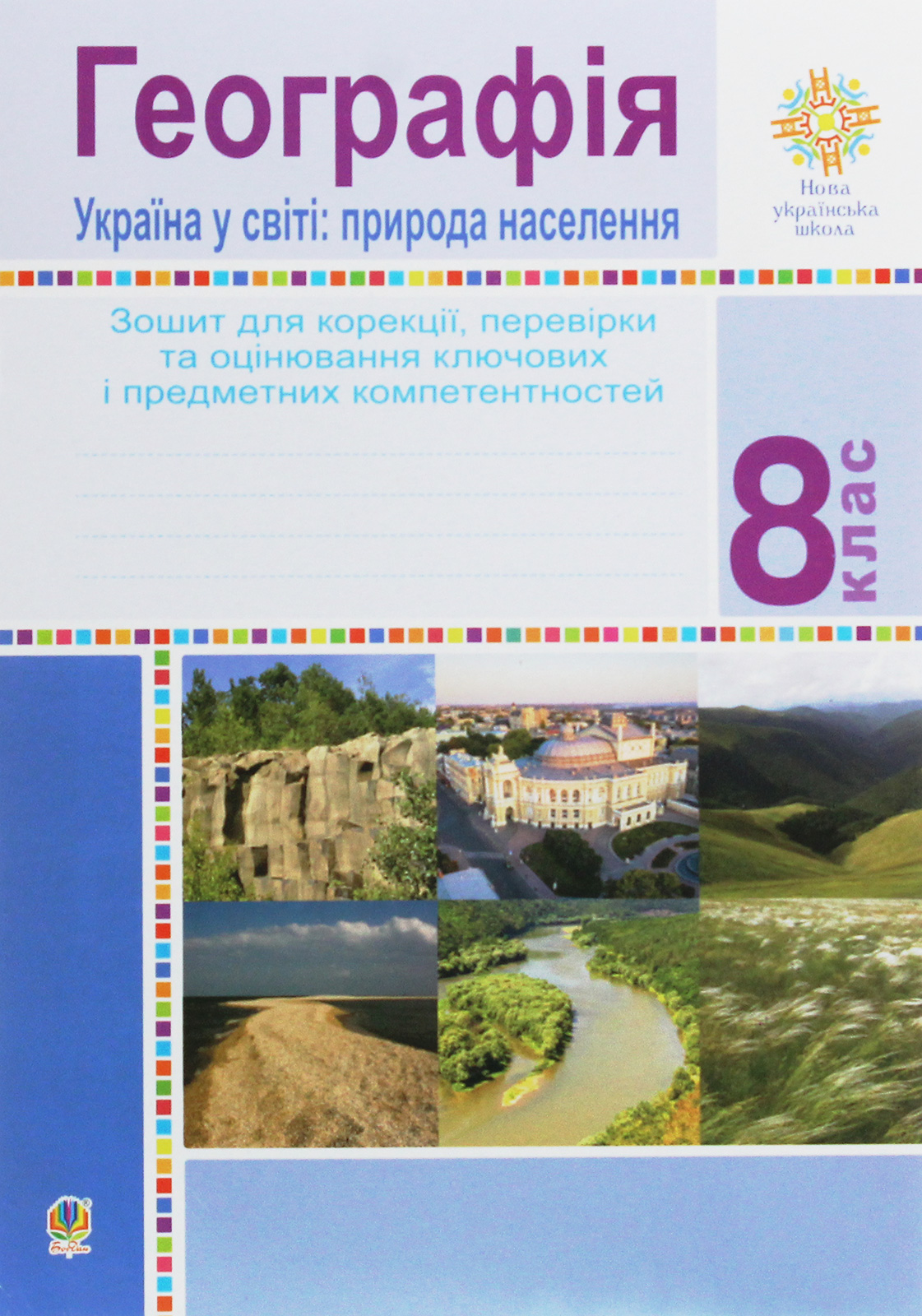 Географія. Україна у світі. Природа, населення. 8 клас. Зошит для корекції, перевірки та оцінювання основних компетентностей