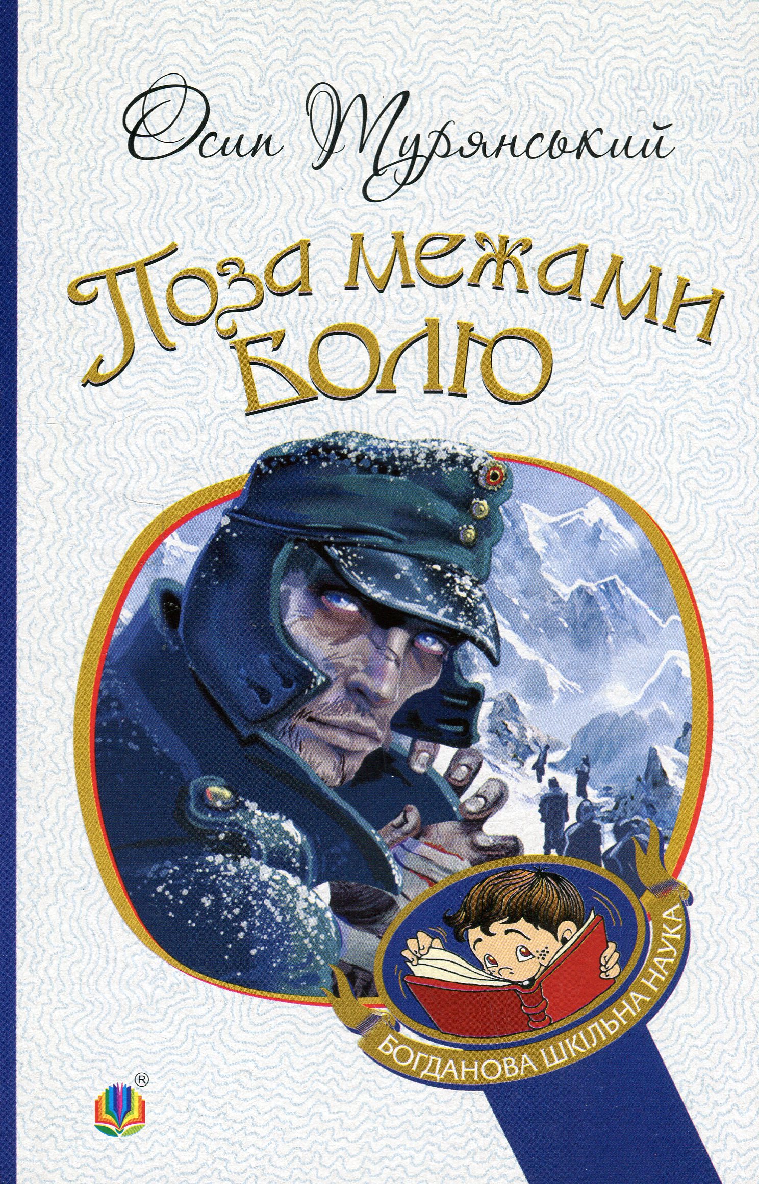 Поза межами болю (Богданова шкільна наука)