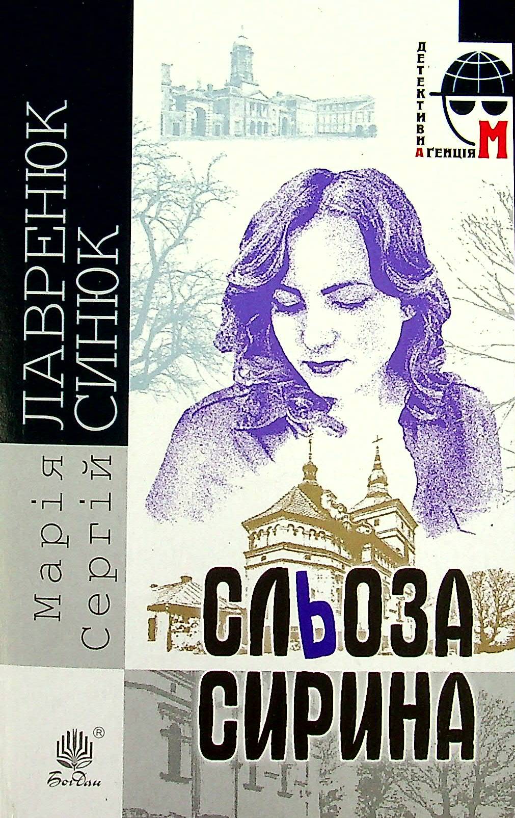 Сльоза Сирина
