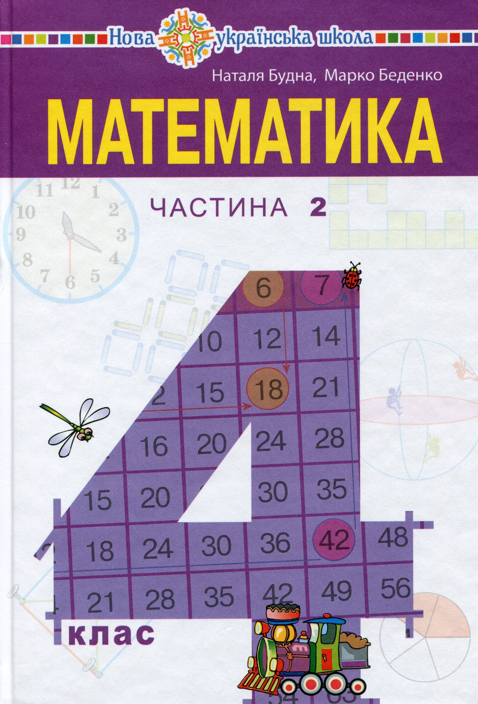 Математика. Підручник. 4 клас. У  2-х частинах. Частина 2