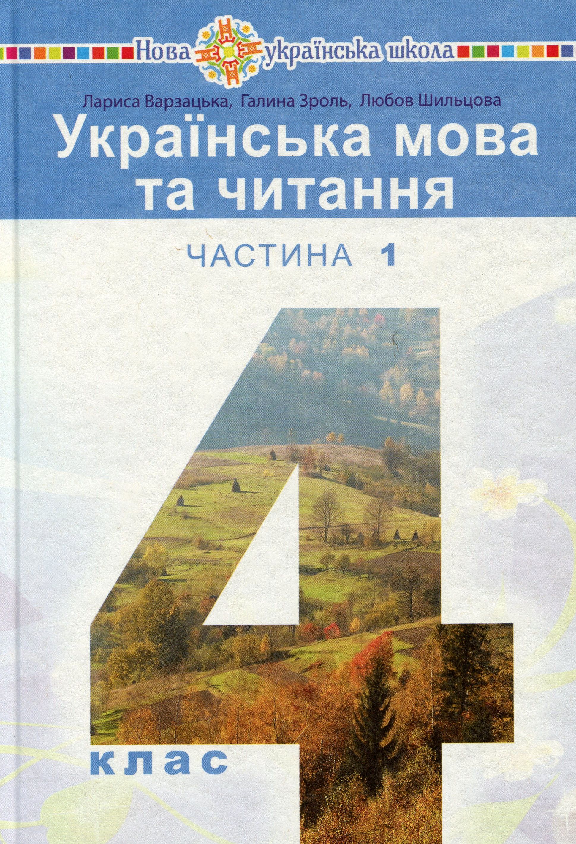 Українська мова та читання. Підручник. 4 клас. У 2-х частинах. Частина 1