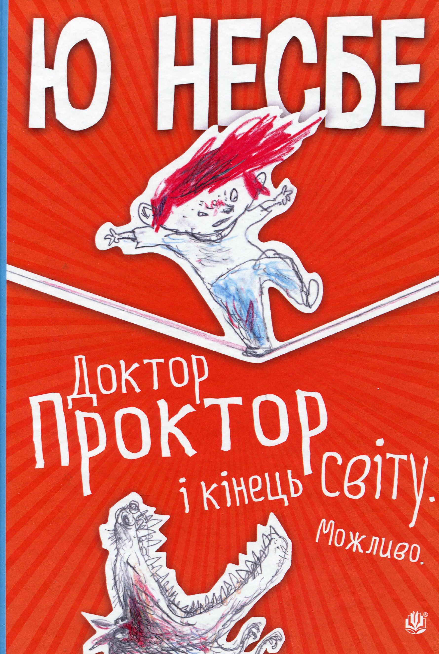 Доктор Проктор і кінець світу. Можливо. Ю Несбе