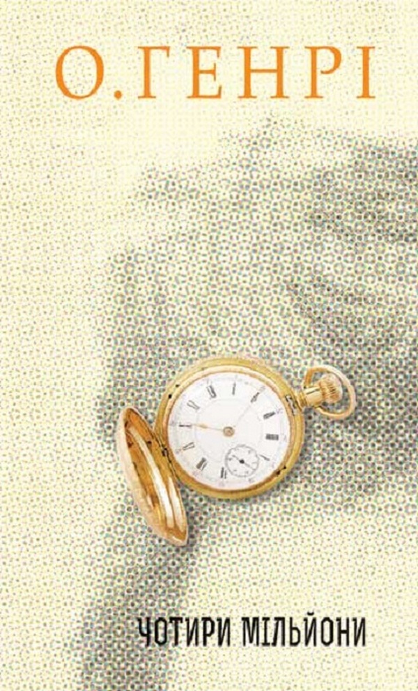 Збірка новел: Чотири мільйони. О. Генрі