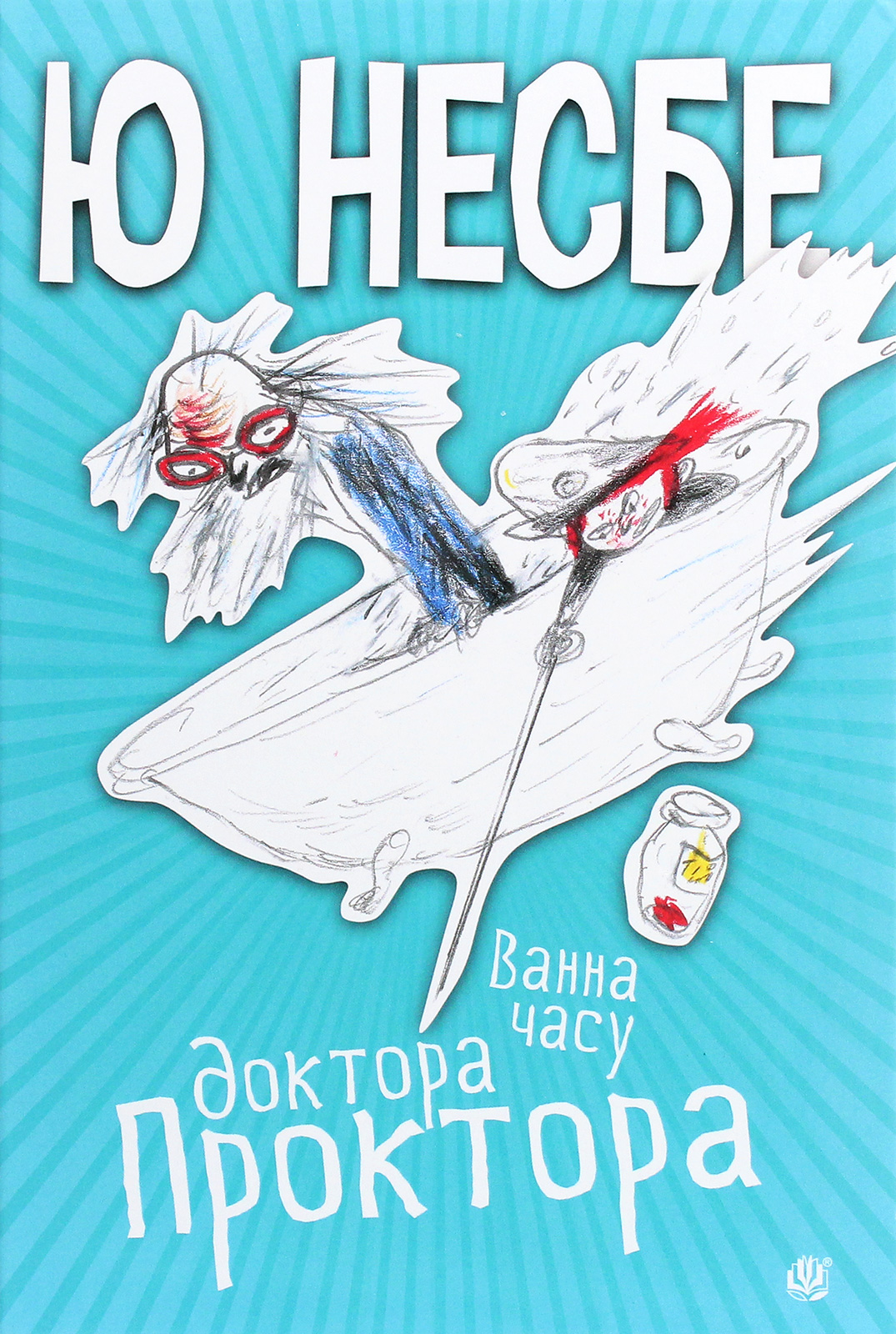 Ванна часу доктора Проктора. Ю Несбе