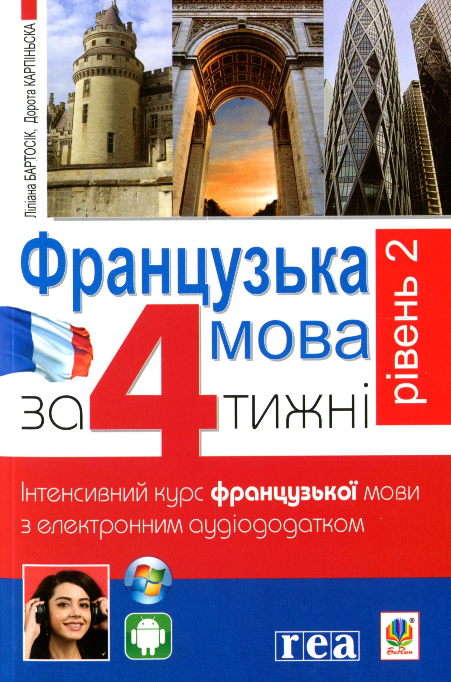 Французька за 4 тижні. Рівень 2. Інтенсивний курс французької мови  з електронним аудіододатком