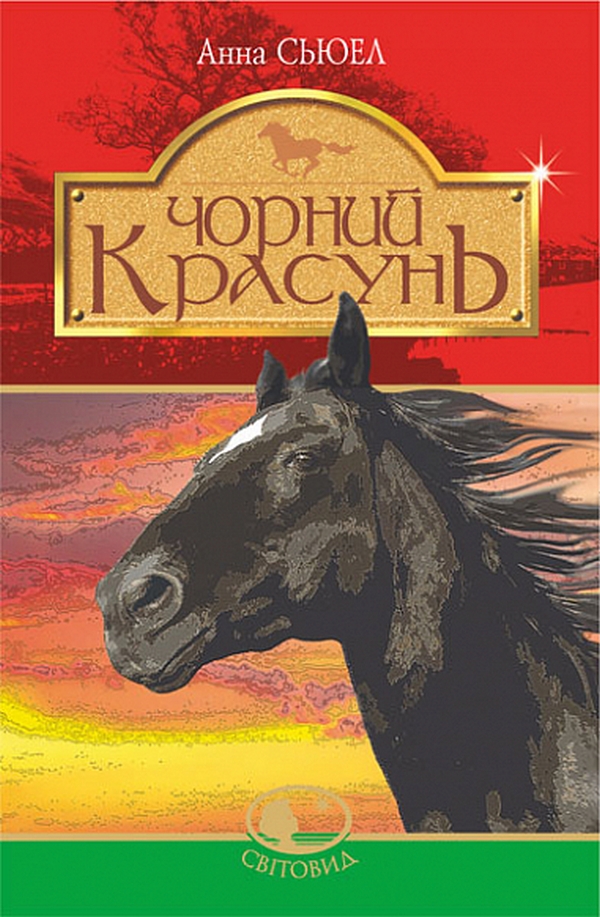 Чорний красунь: повість (Світовид)
