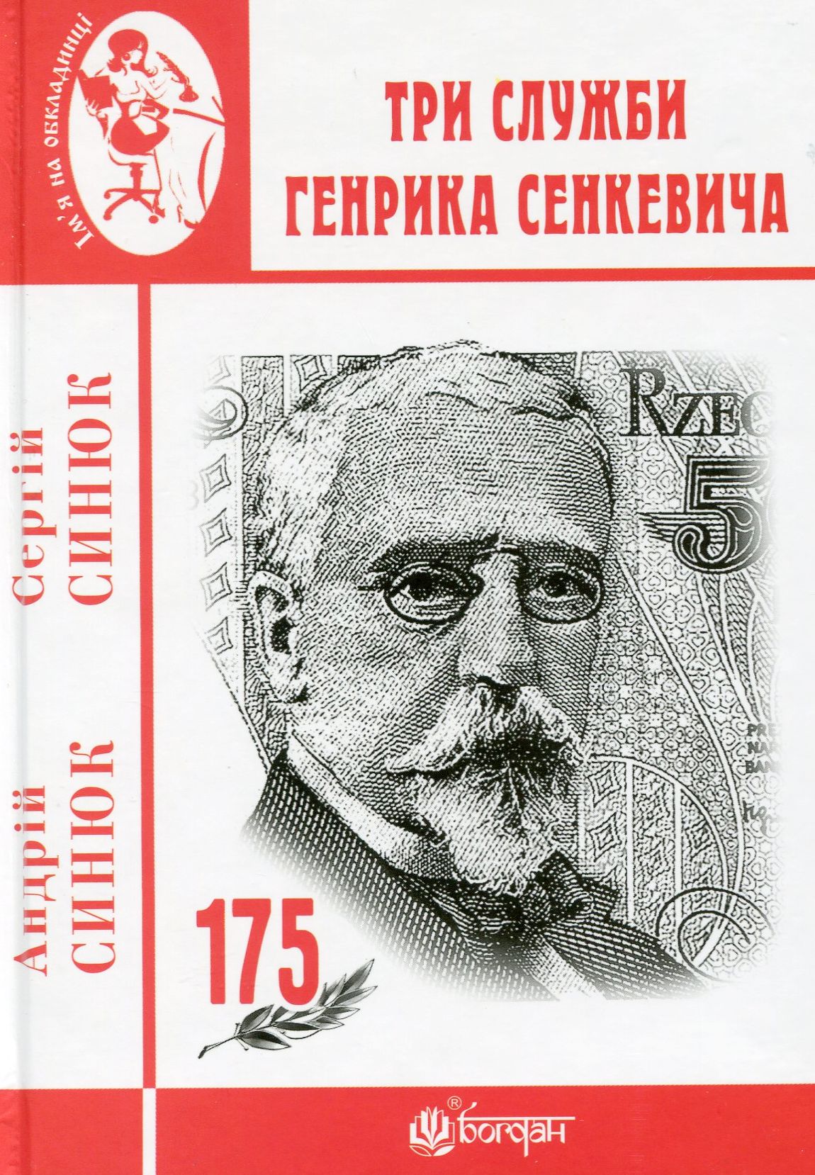 Три служби Генрика Сенкевича. Сергій Синюк; Андрій Синюк