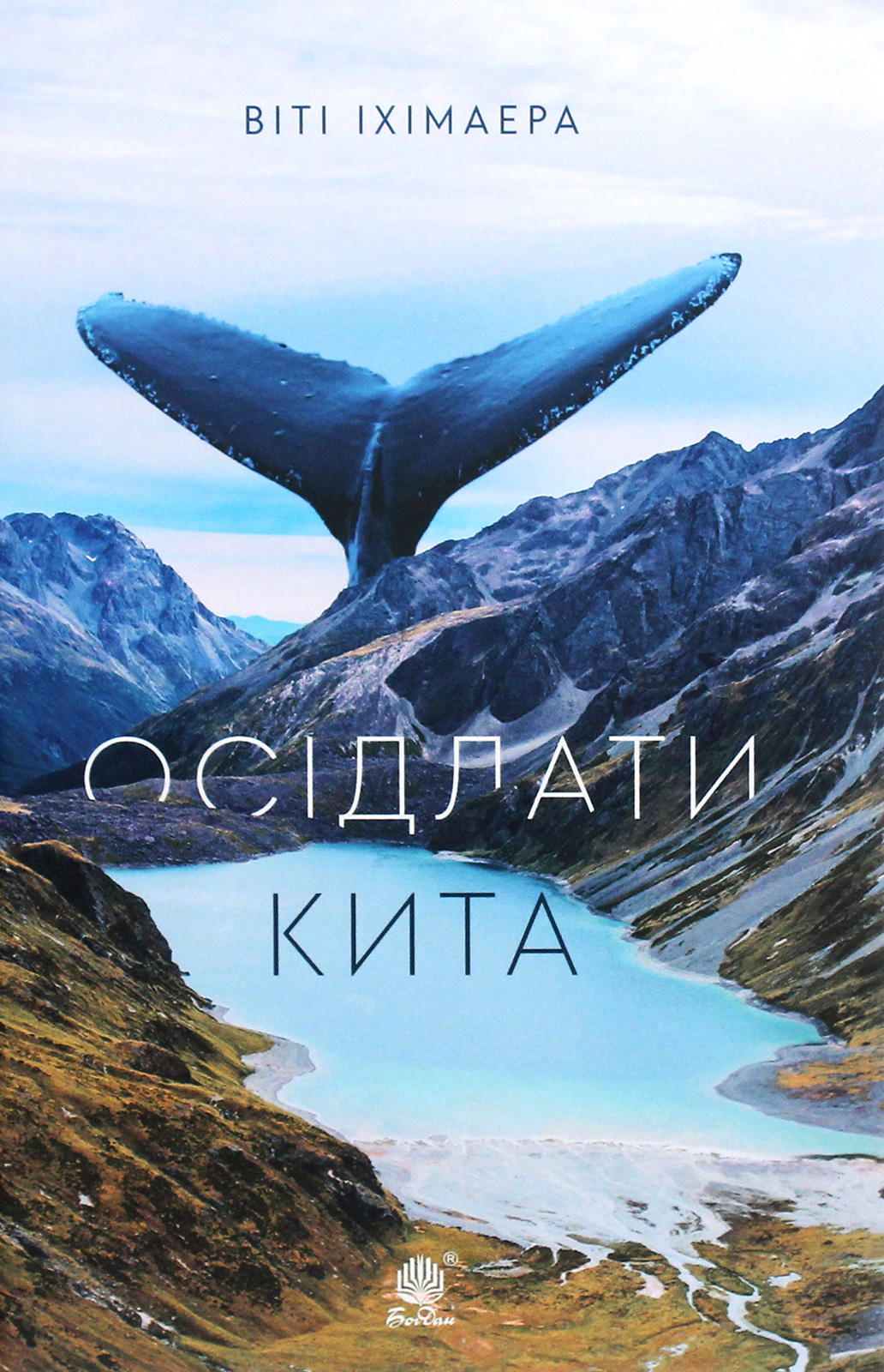 Осідлати кита. Віті Іхімаера