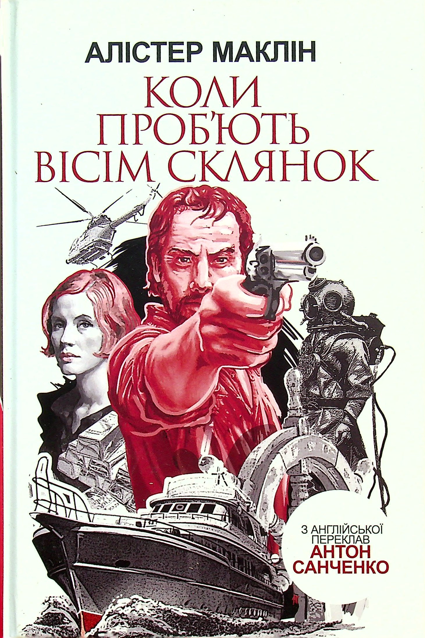 Коли проб'ють вісім склянок. Алістер Маклін
