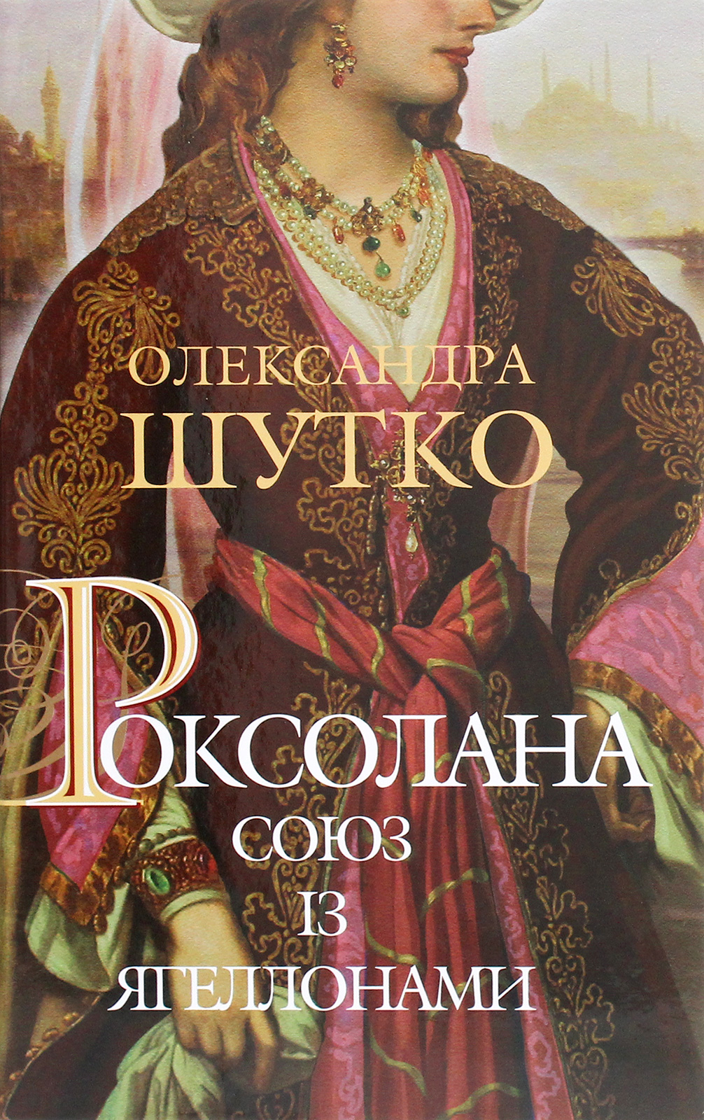 Роксолана. Союз із Ягеллонами. кн. 1. Олександра Шутко