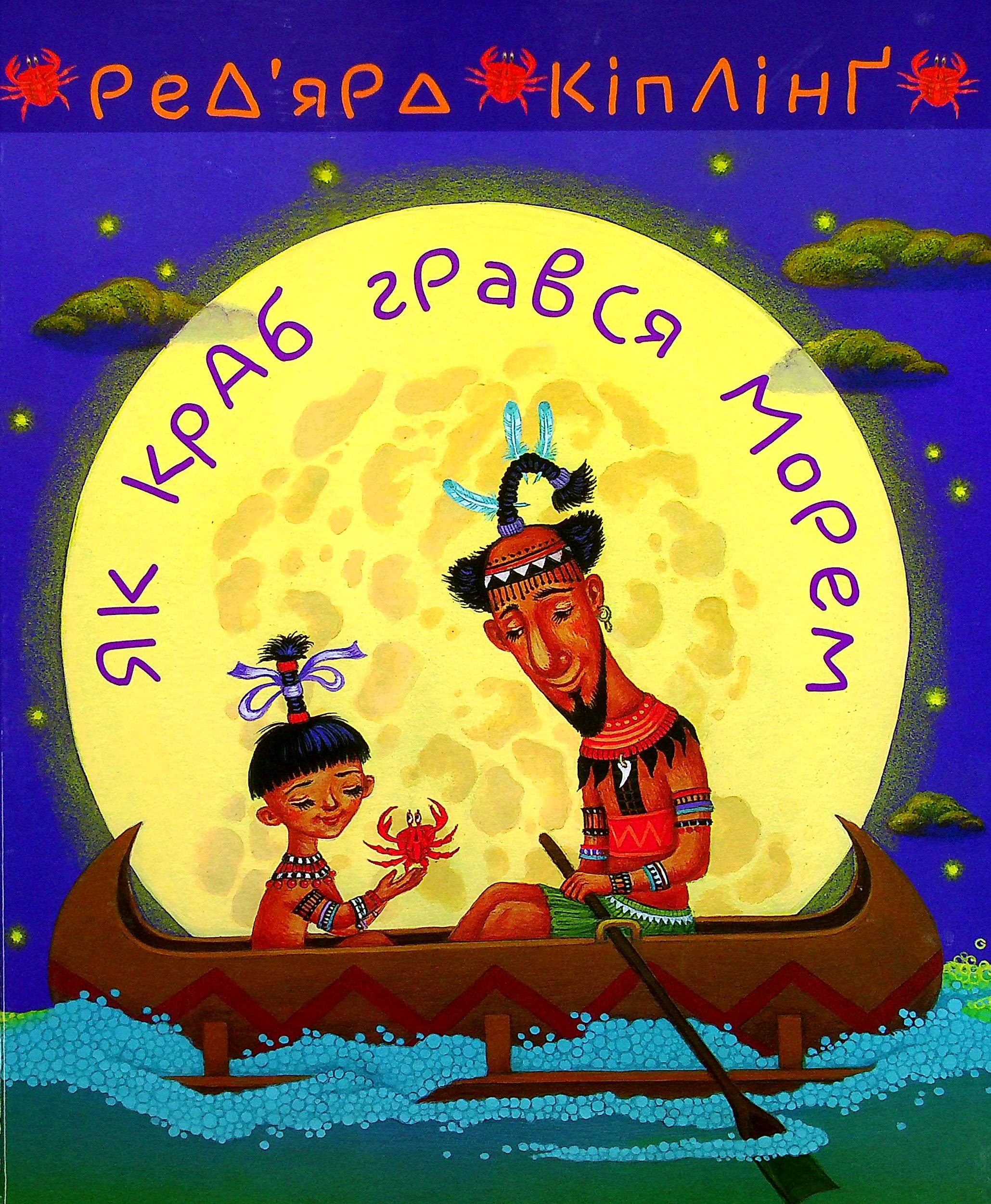 Як краб грався морем (Тафі і Теґумай)