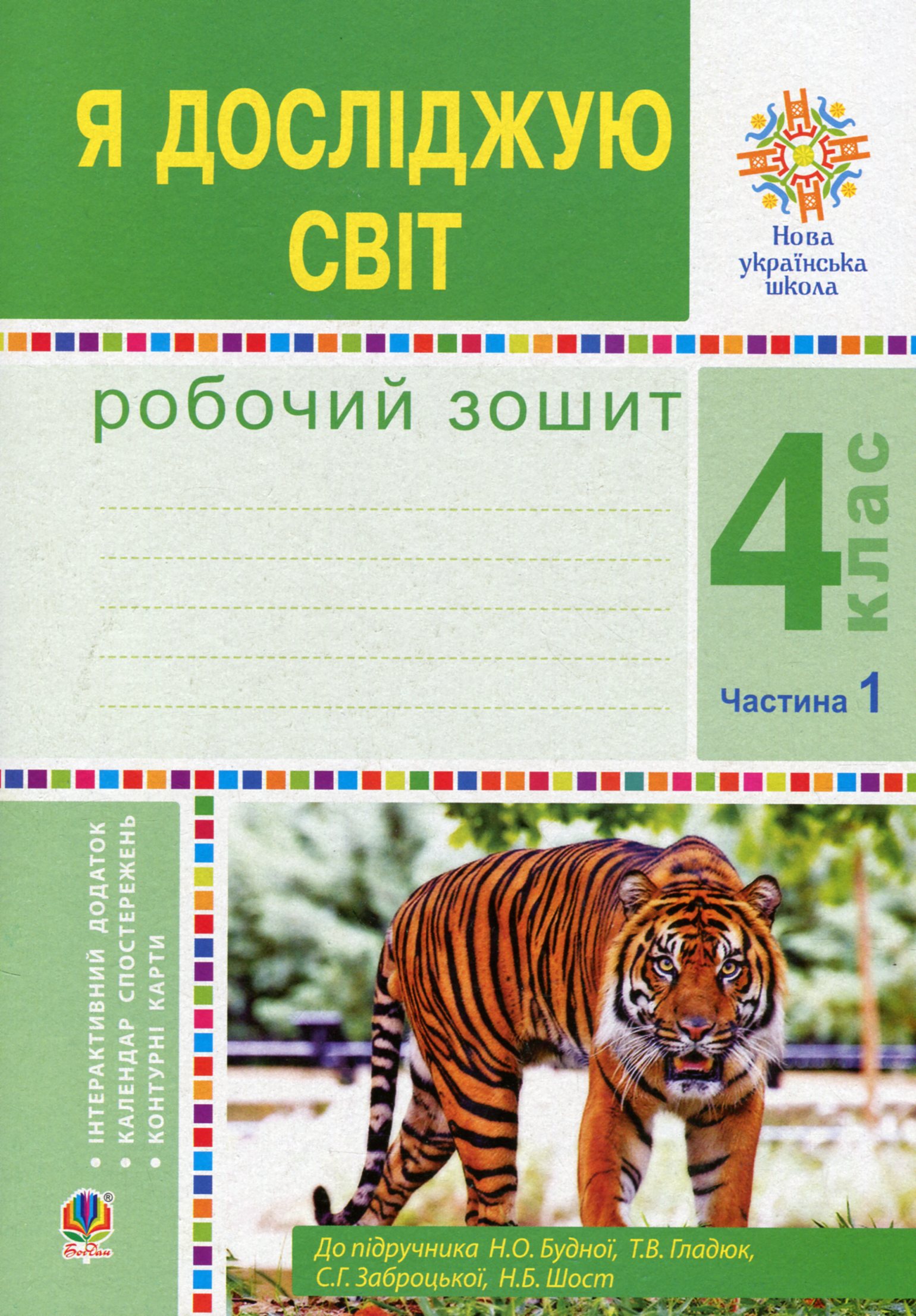 Я досліджую світ. Робочий зошит. 4 клас. У 2-х частинах. Частина 1
