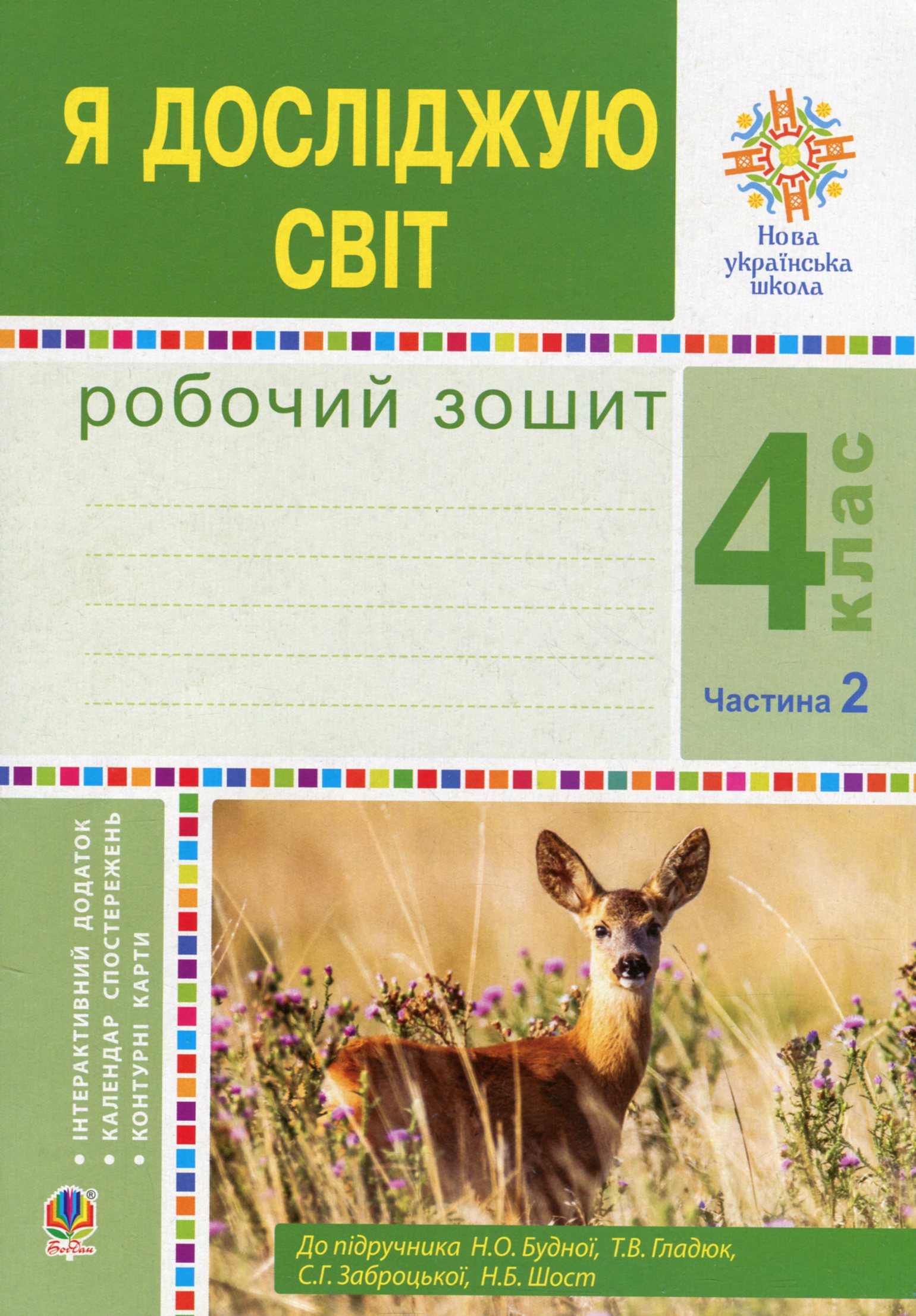 Я досліджую світ. Робочий зошит. 4 клас. У 2-х частинах. Частина 2