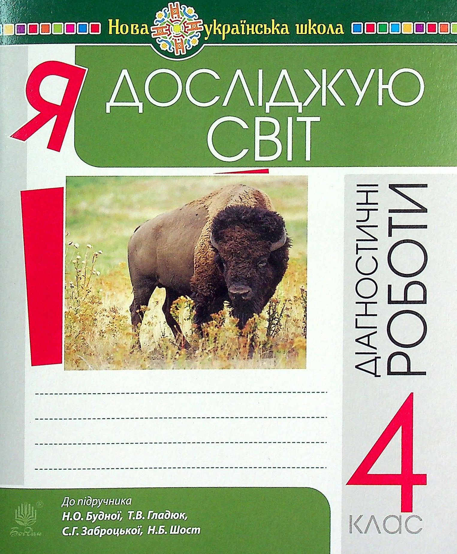 Я досліджую світ. 4 клас. Діагностичні роботи