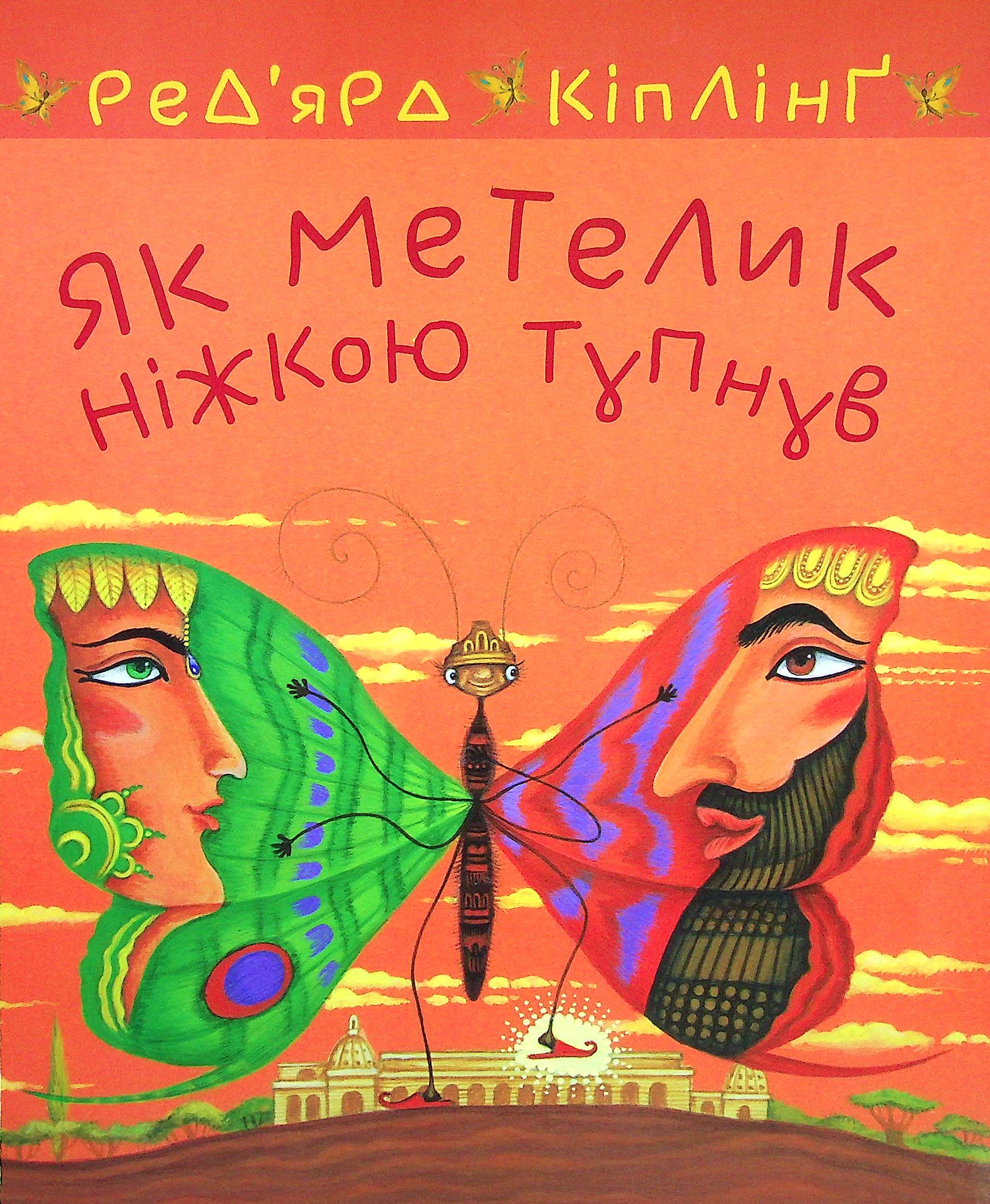 Як метелик ніжкою тупнув