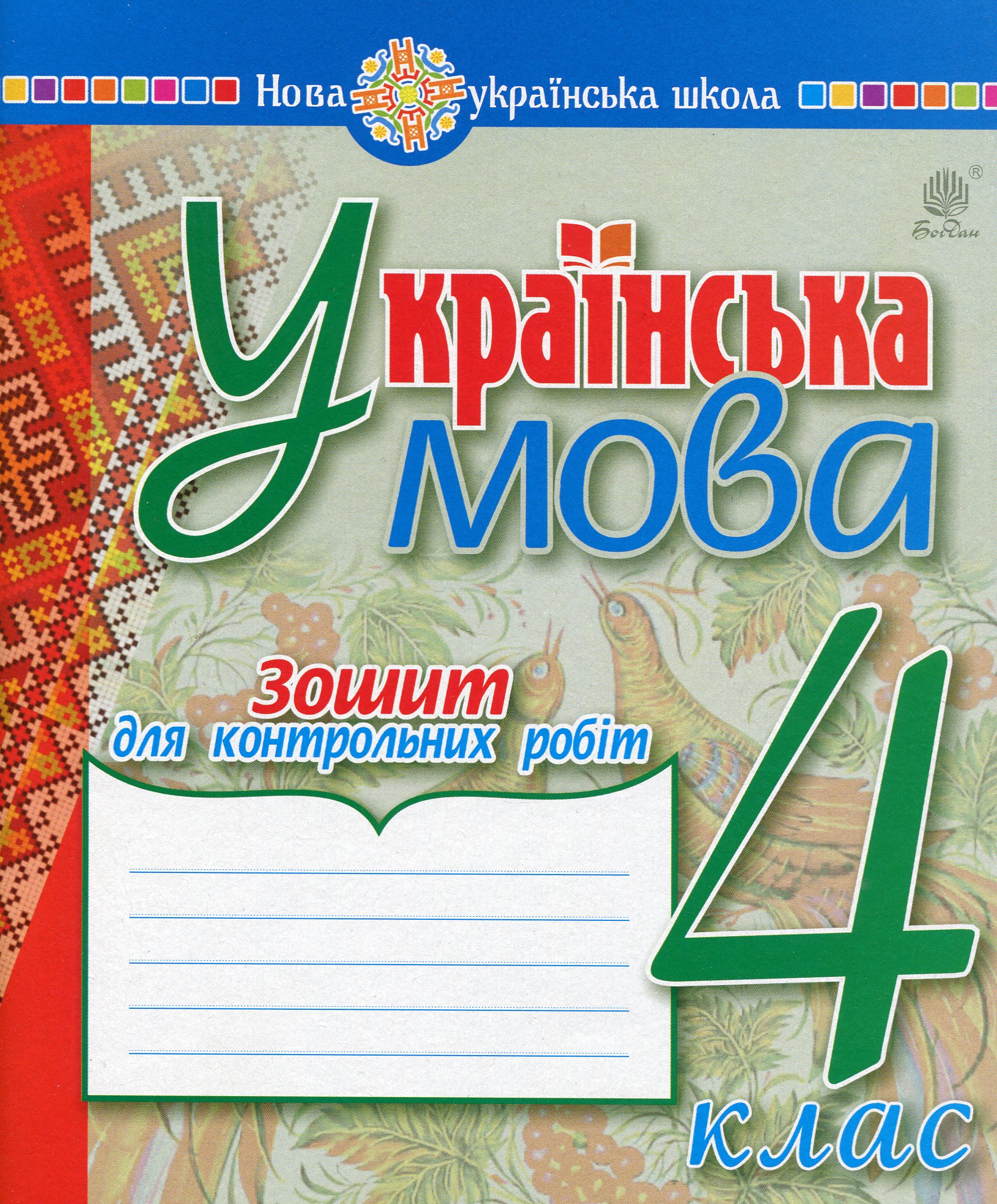 Українська мова. 4 клас. Зошит для контрольних робіт