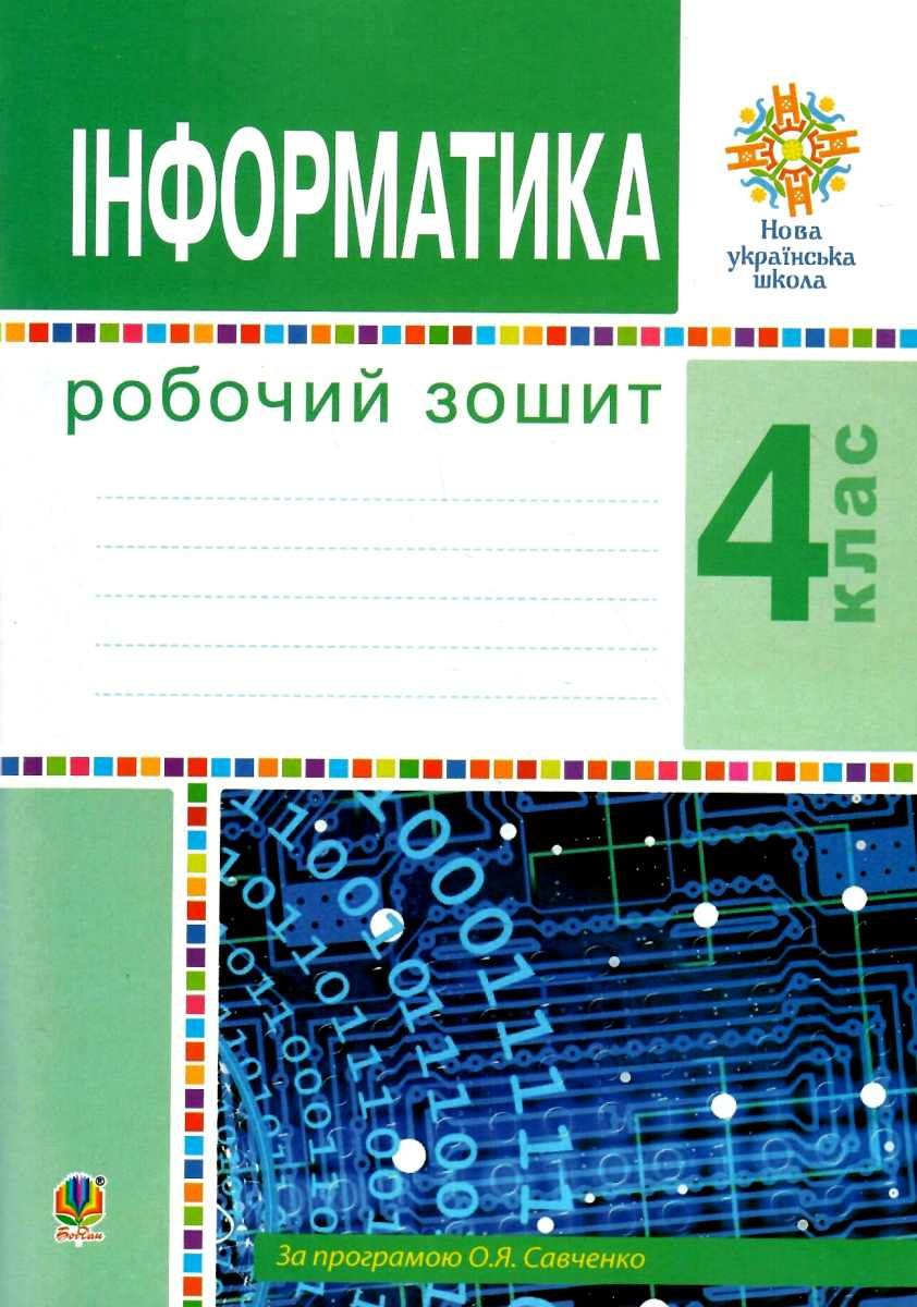 Інформатика. Робочий зошит. 4 клас