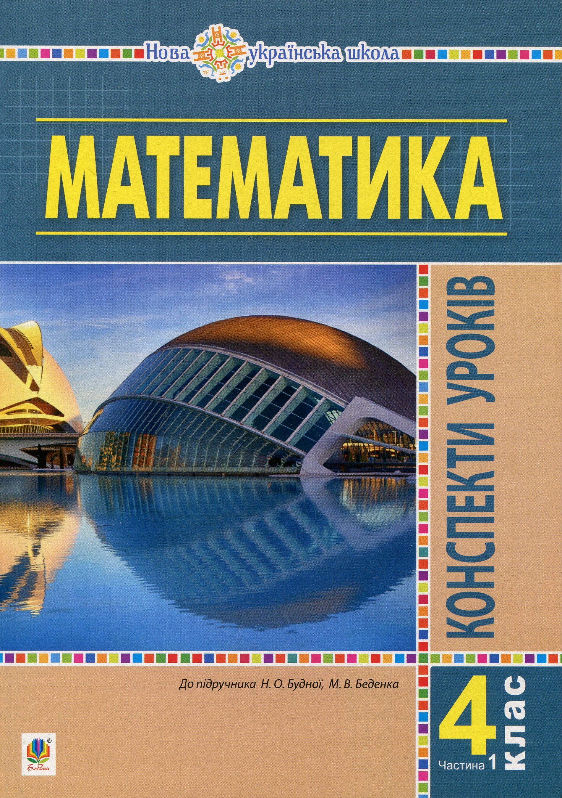 Математика. 4 клас. Конспекти уроків. Частина 1. НУШ