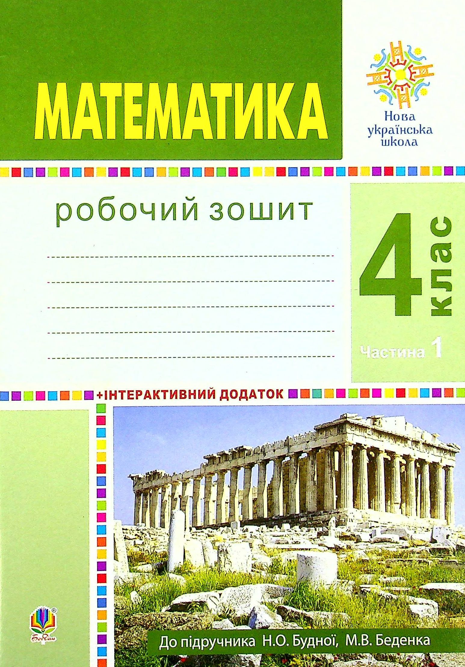 Математика. 4 клас. Робочий зошит. Частина 1