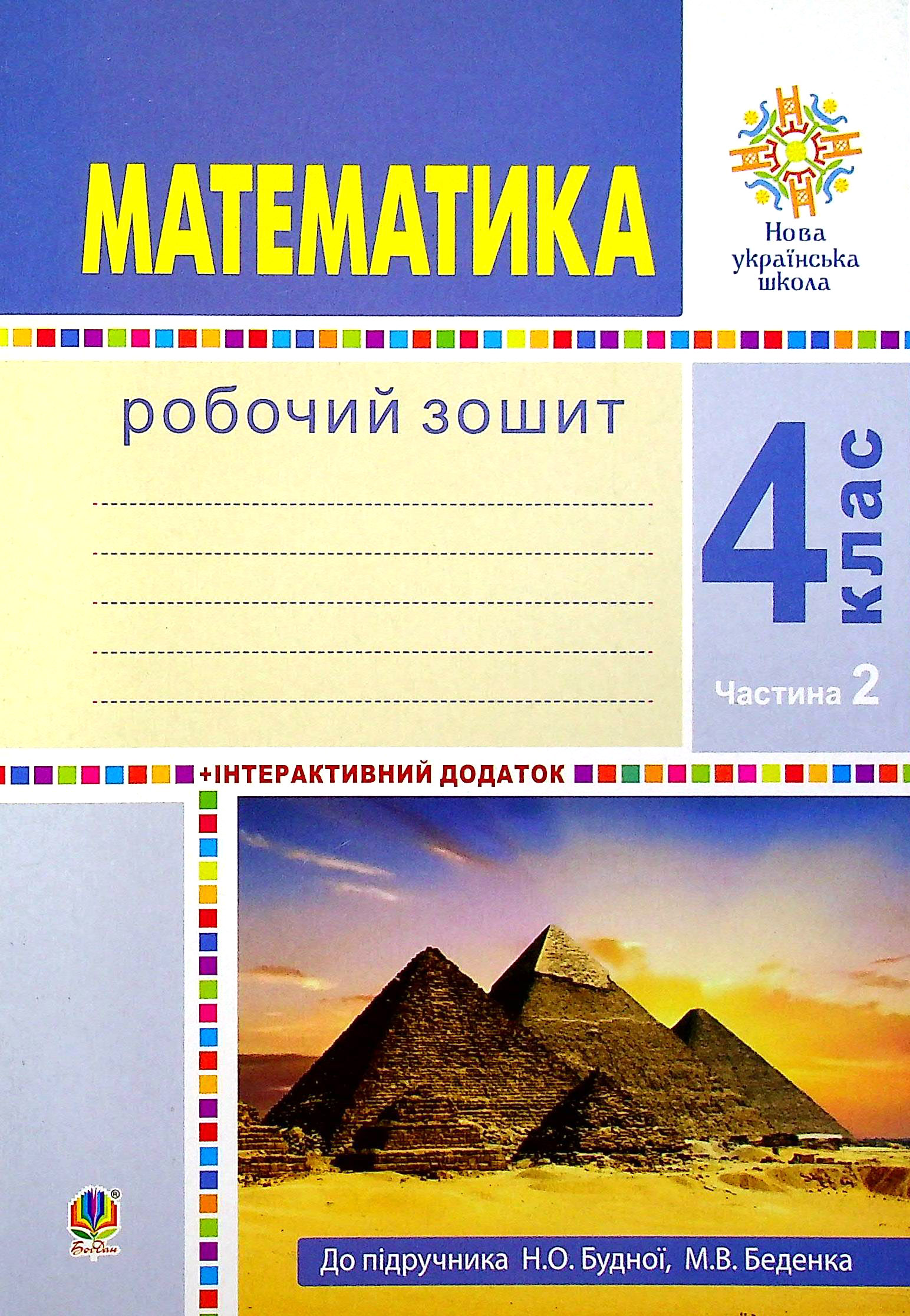 Математика. 4 клас. Робочий зошит. Частина 2