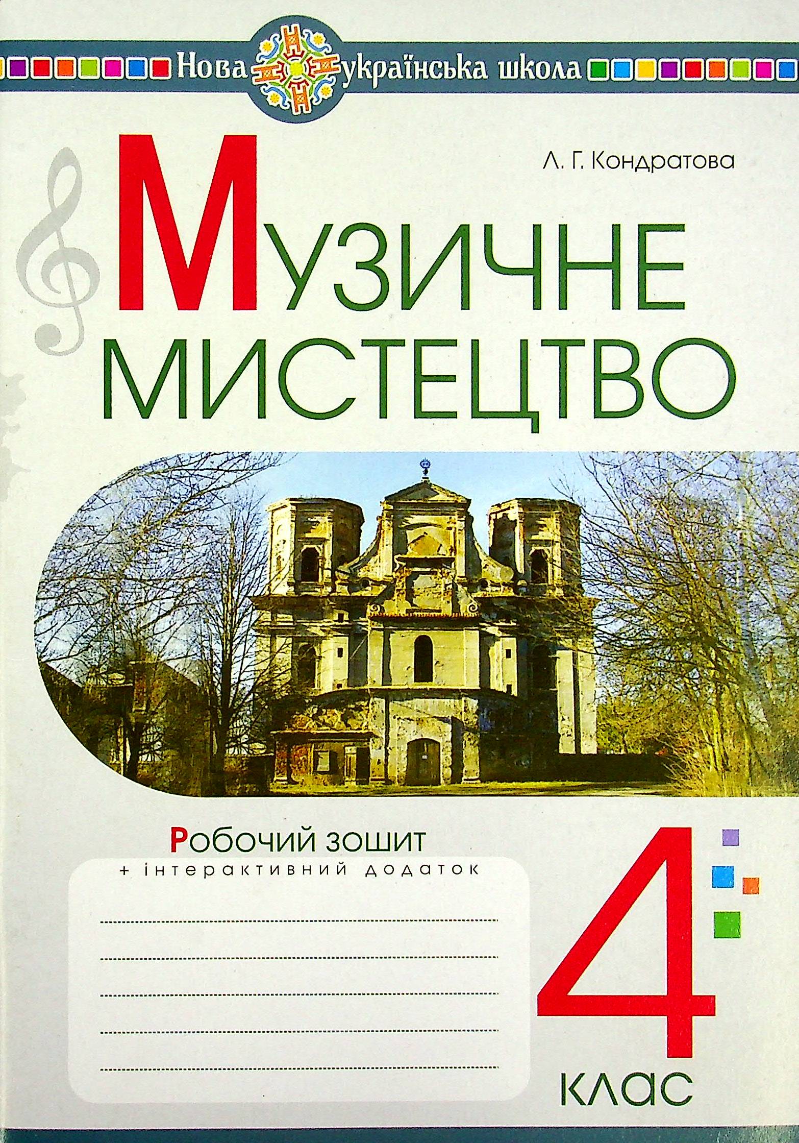 Музичне мистецтво. 4 клас. Робочий зошит