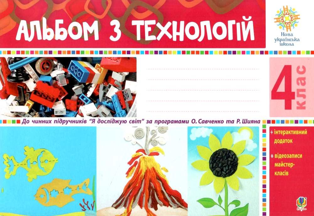 Альбом з технологій. 4 клас