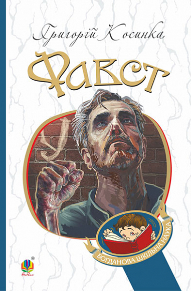 Фавст : оповідання. Григорій Косинка