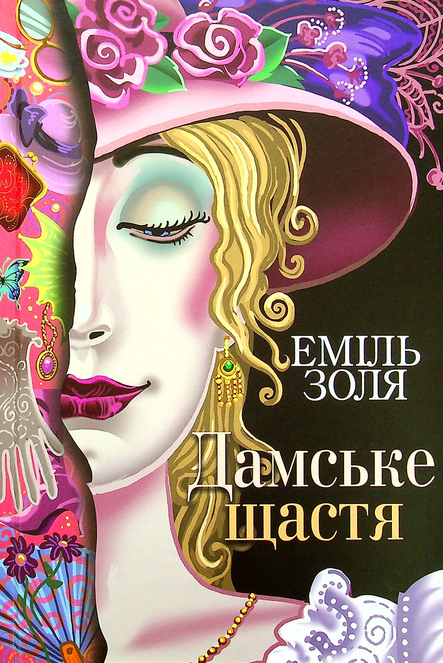 Дамське щастя. Еміль Золя