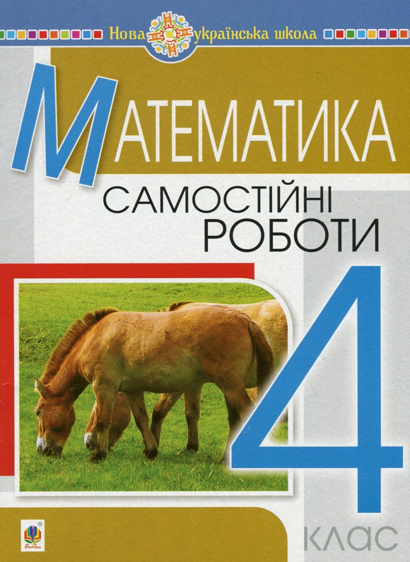 Математика. Самостійні роботи. 4 клас