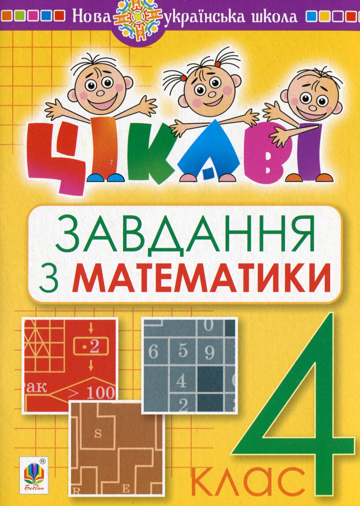 Цікаві завдання з математики. 4 клас