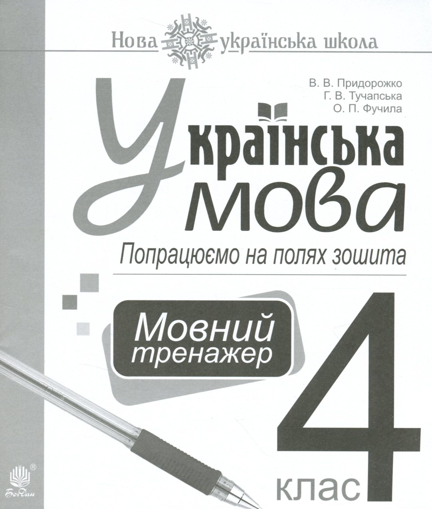 Українська мова. Попрацюємо на полях зошита. Мовний тренажер. 4 клас
