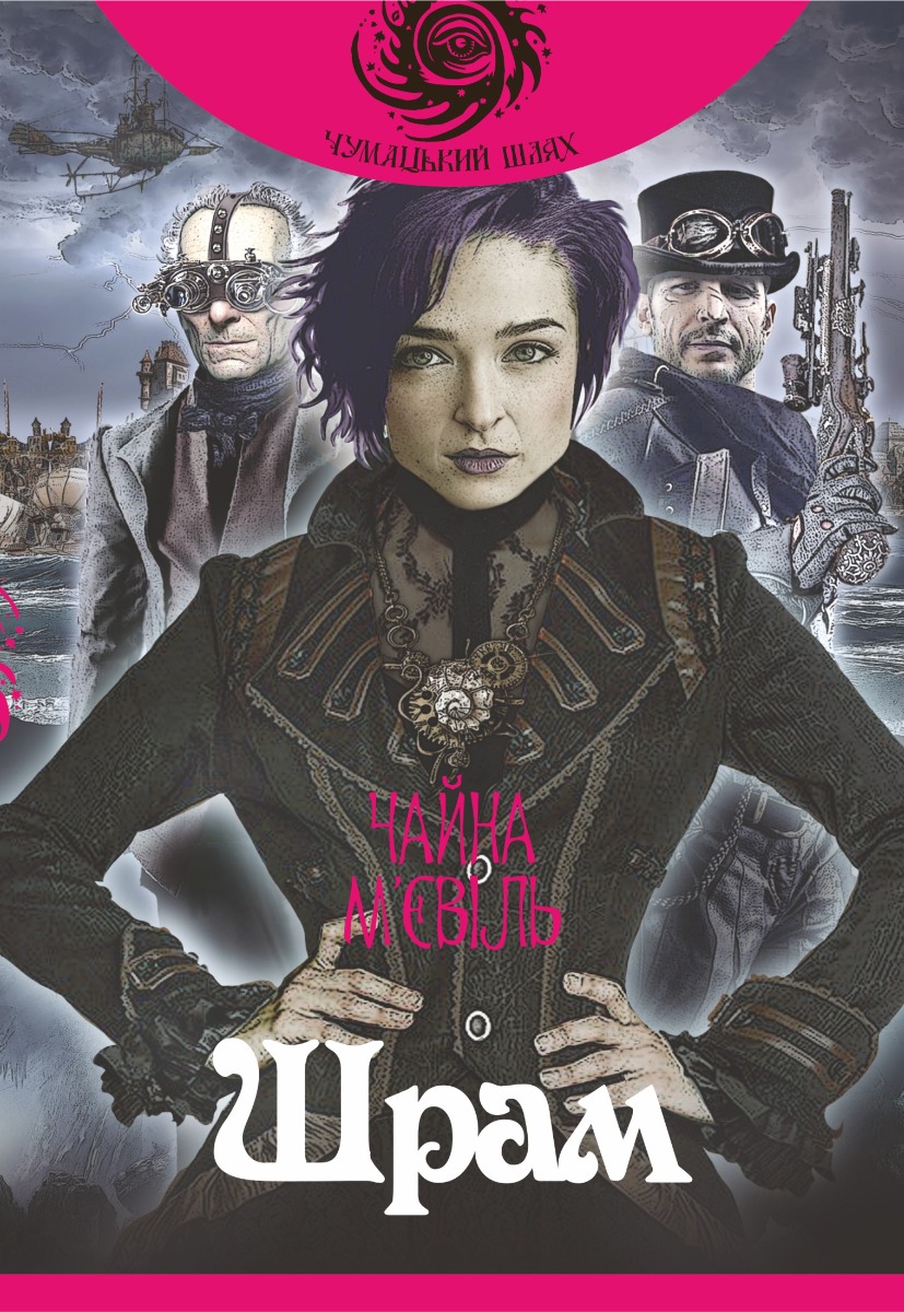 Шрам. Книга 2 (Новий Кробузон)