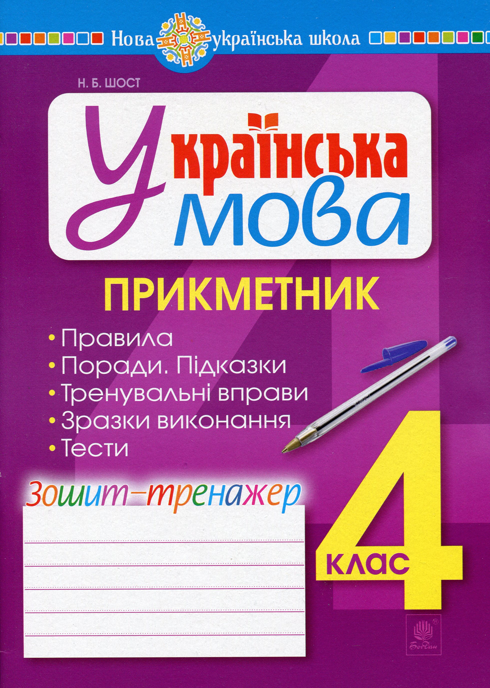Українська мова. 4 клас. Прикметник. Зошит-тренажер