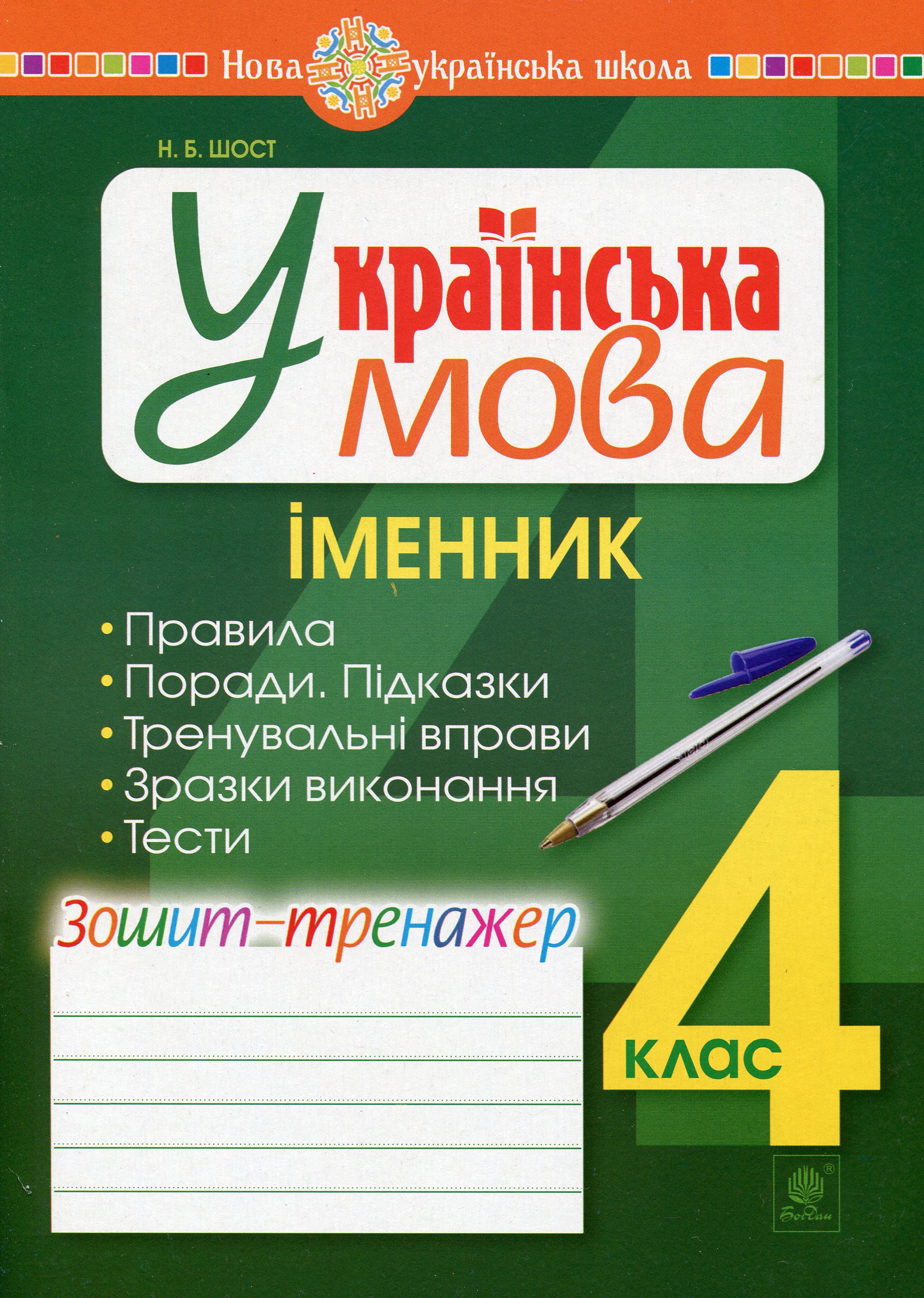 Українська мова. 4 клас. Іменник. Зошит-тренажер