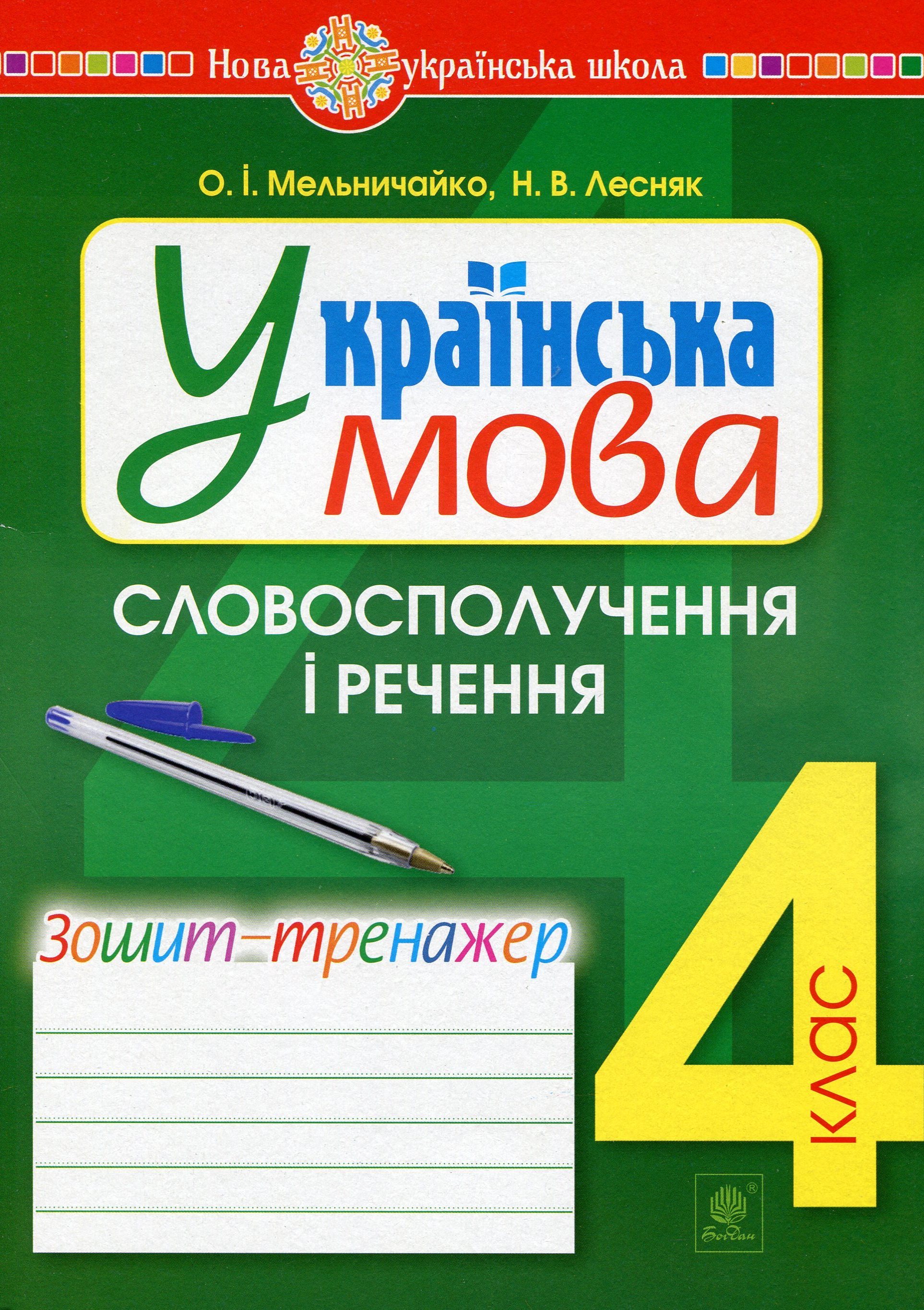 Українська мова. 4 клас. Словосполучення і речення. Зошит-тренажер
