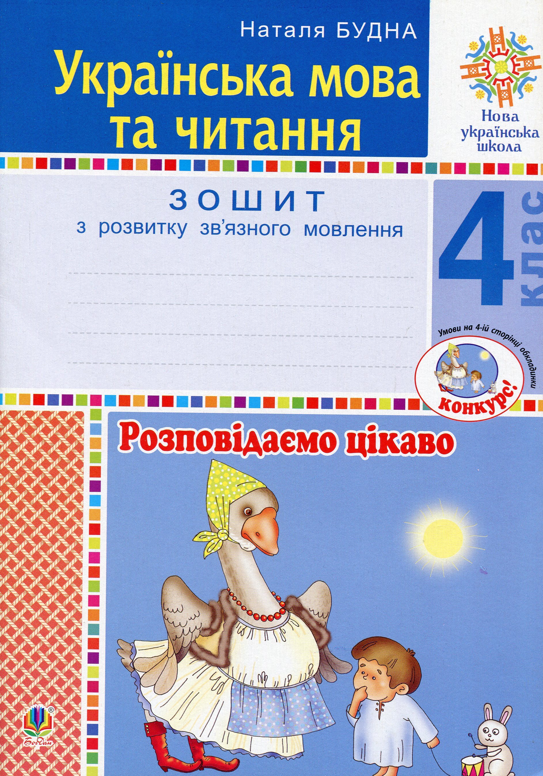 Українська мова та читання. 4 клас. Розповідаємо цікаво. Зошит з розвитку зв’язного мовлення