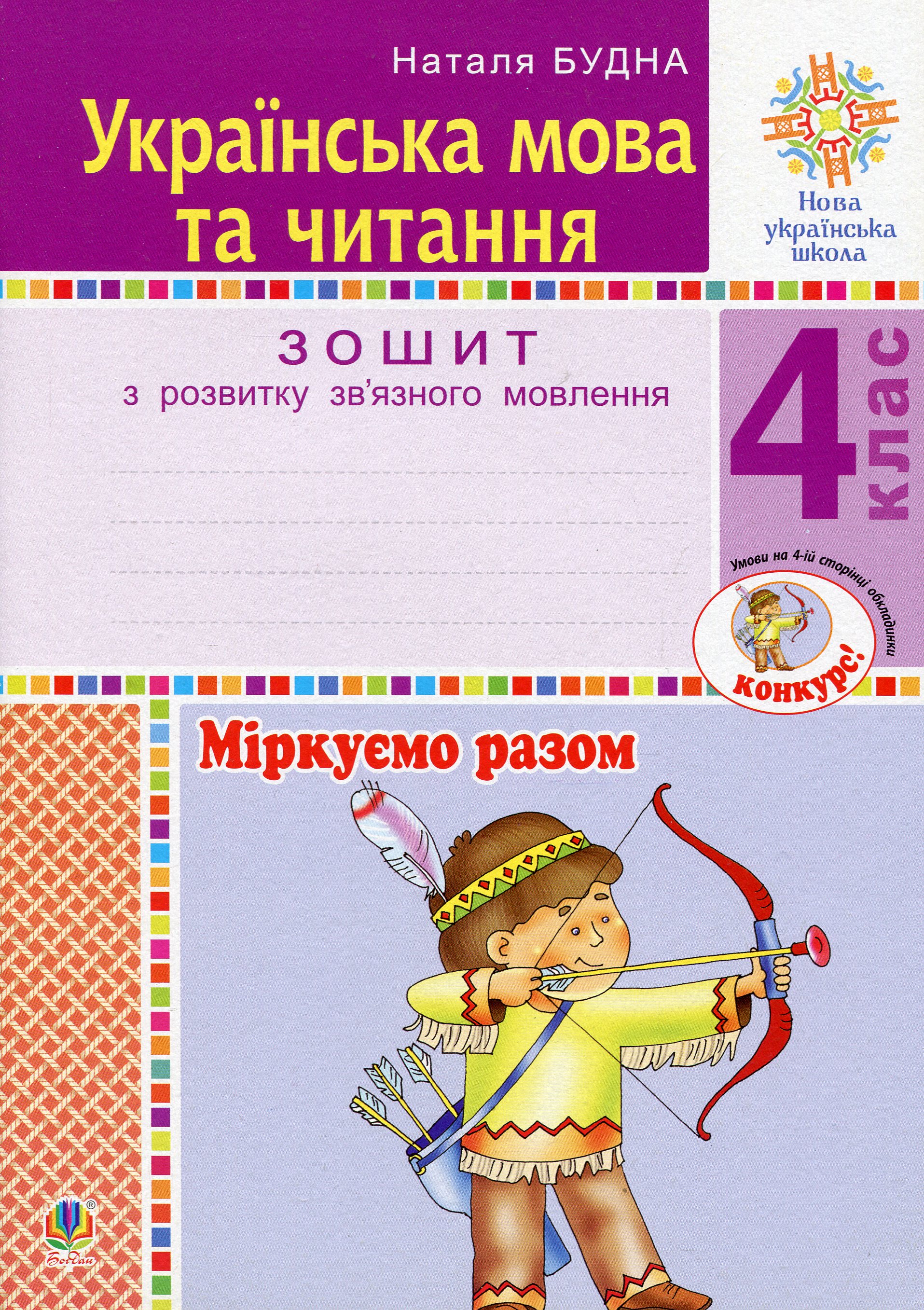 Українська мова та читання. 4 клас. Міркуємо разом. Зошит з розвитку зв’язного мовлення