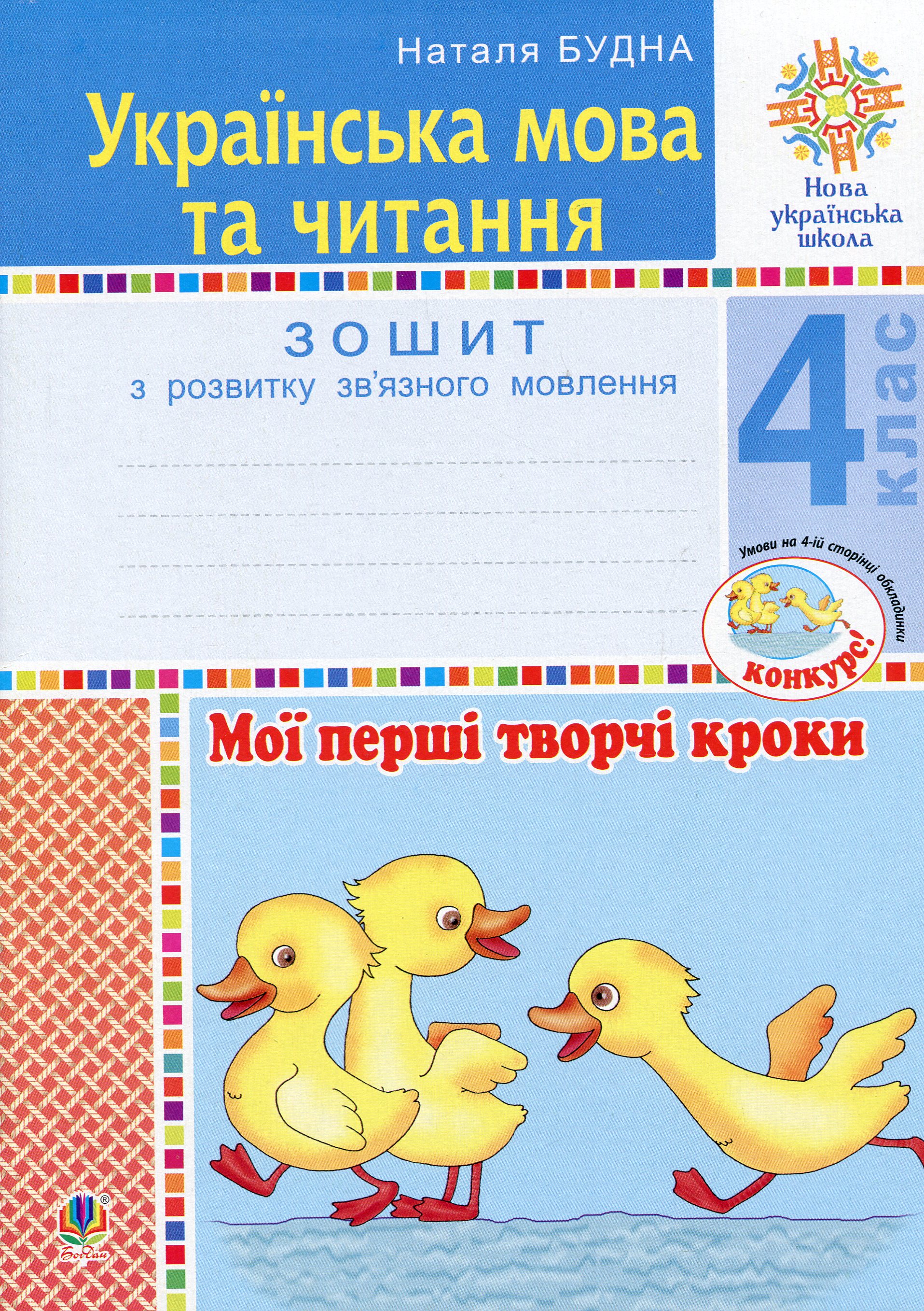 Українська мова та читання. 4 клас. Мої перші творчі кроки. Зошит з розвитку зв’язного мовлення