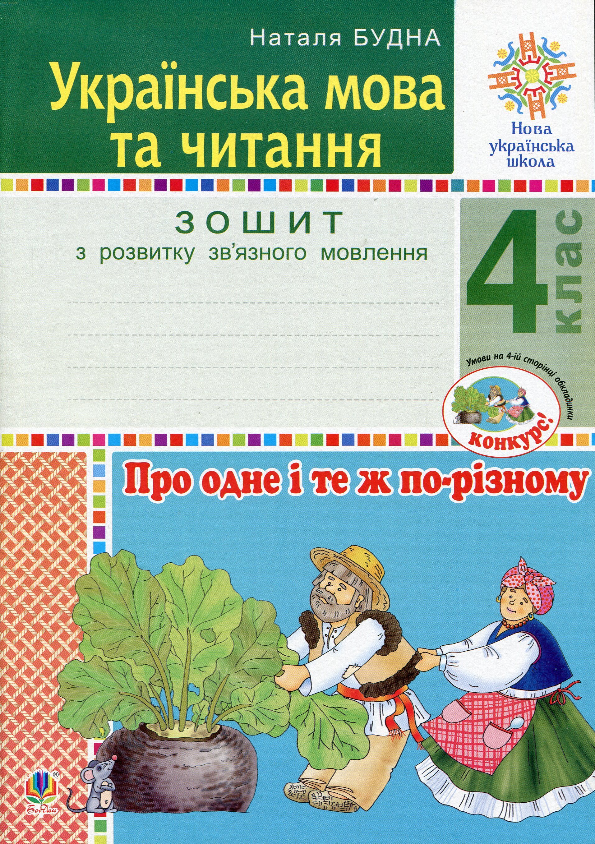 Українська мова та читання. 4 клас. Про одне і те ж по-різному. Зошит з розвитку зв’язного мовлення