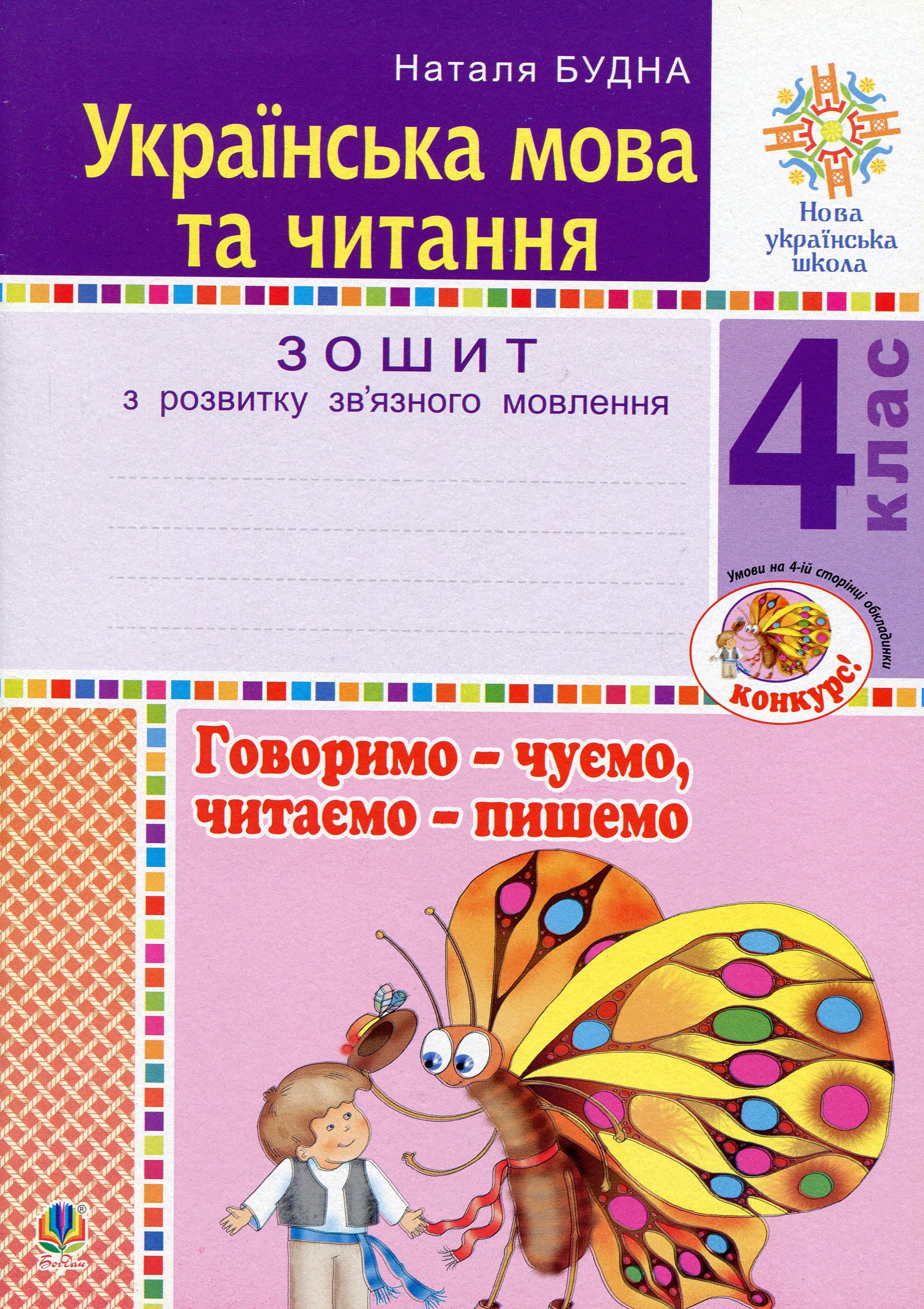 Українська мова та читання. 4 клас. Говоримо — чуємо, читаємо — пишемо. Зошит з розвитку зв’язного мовлення