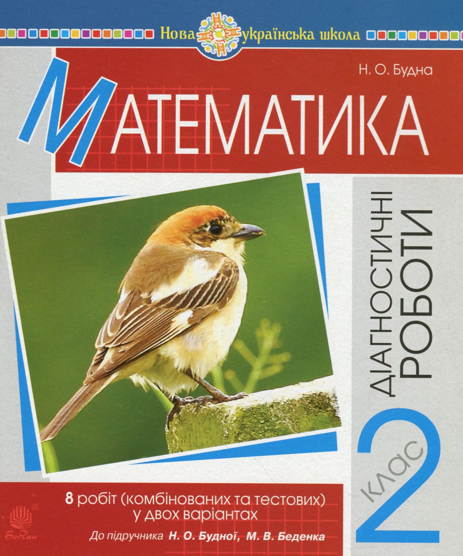 Математика. Діагностичні роботи (до підручника Будної Н.О., Беденка М.В.). 2 клас