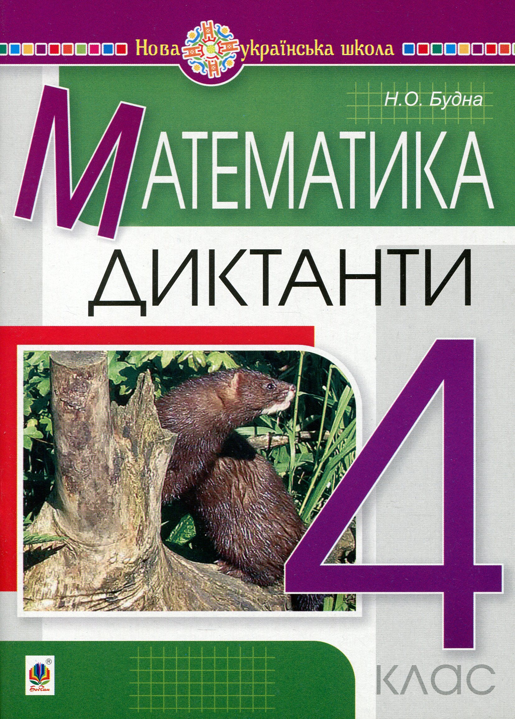 Математика. 4 клас. Диктанти