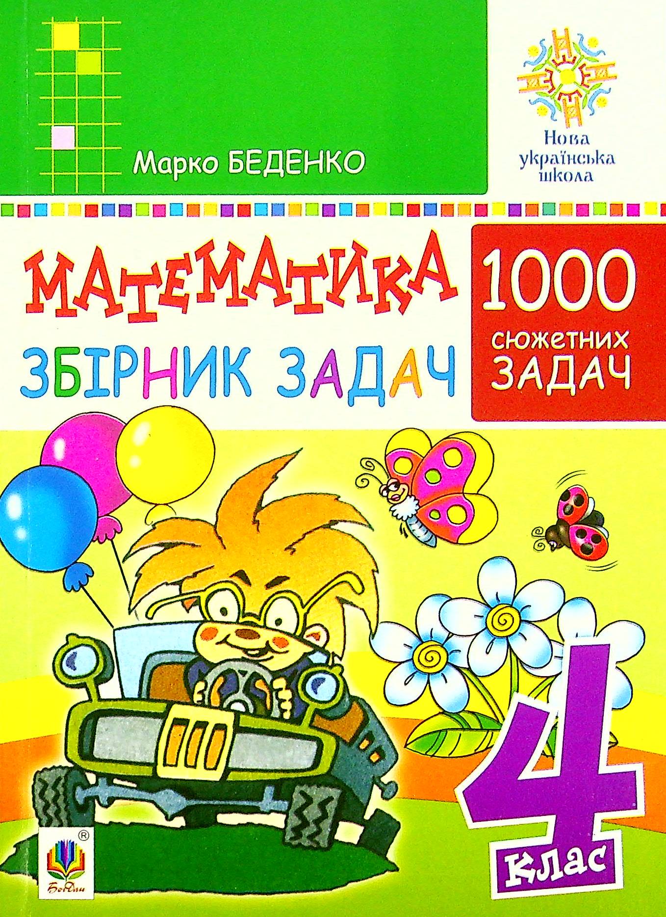 Математика. 1000 сюжетних задач. 4 клас