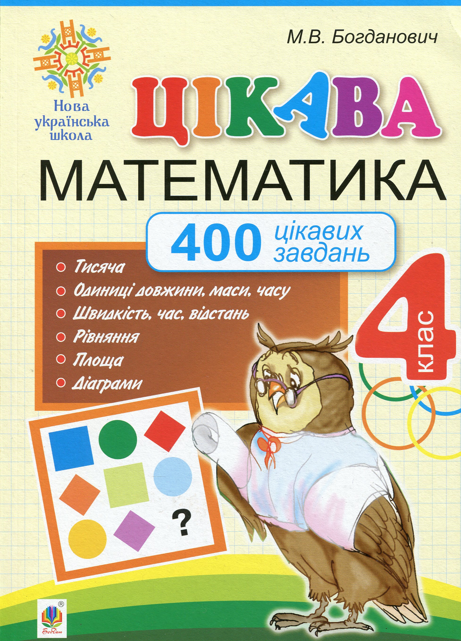 Цікава математика. 400 цікавих завдань. 4 клас