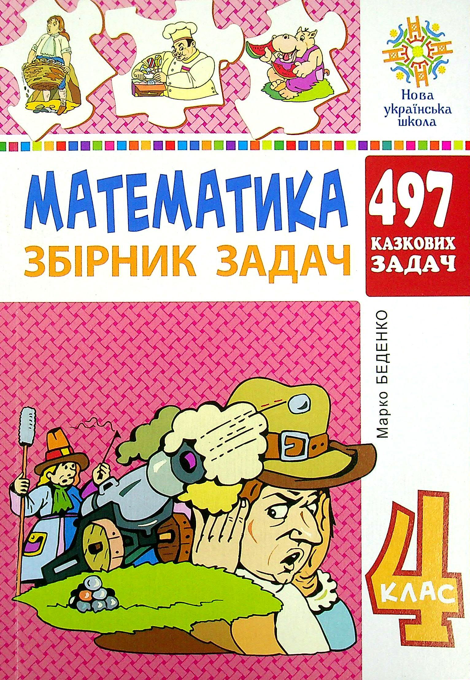 Математика. 4 клас. 497 казкових задач. Збірник задач