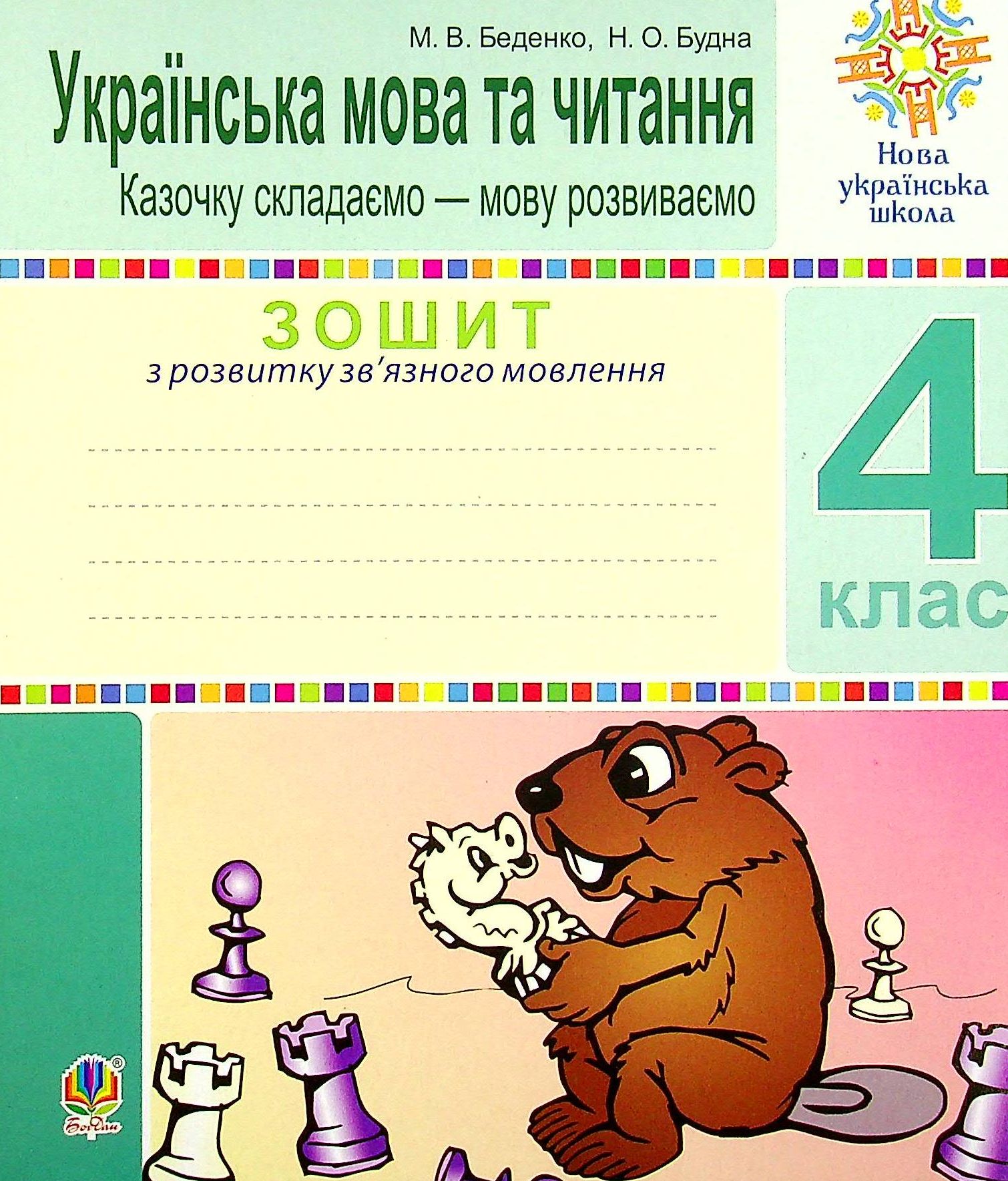 Українська мова та читання. 4 клас. Зошит з розвитку зв’язного мовлення