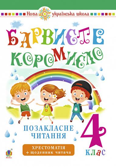 Українська мова та читання. 4 клас. Позакласне читання. Барвисте коромисло. Хрестоматія із щоденником читача. НУШ