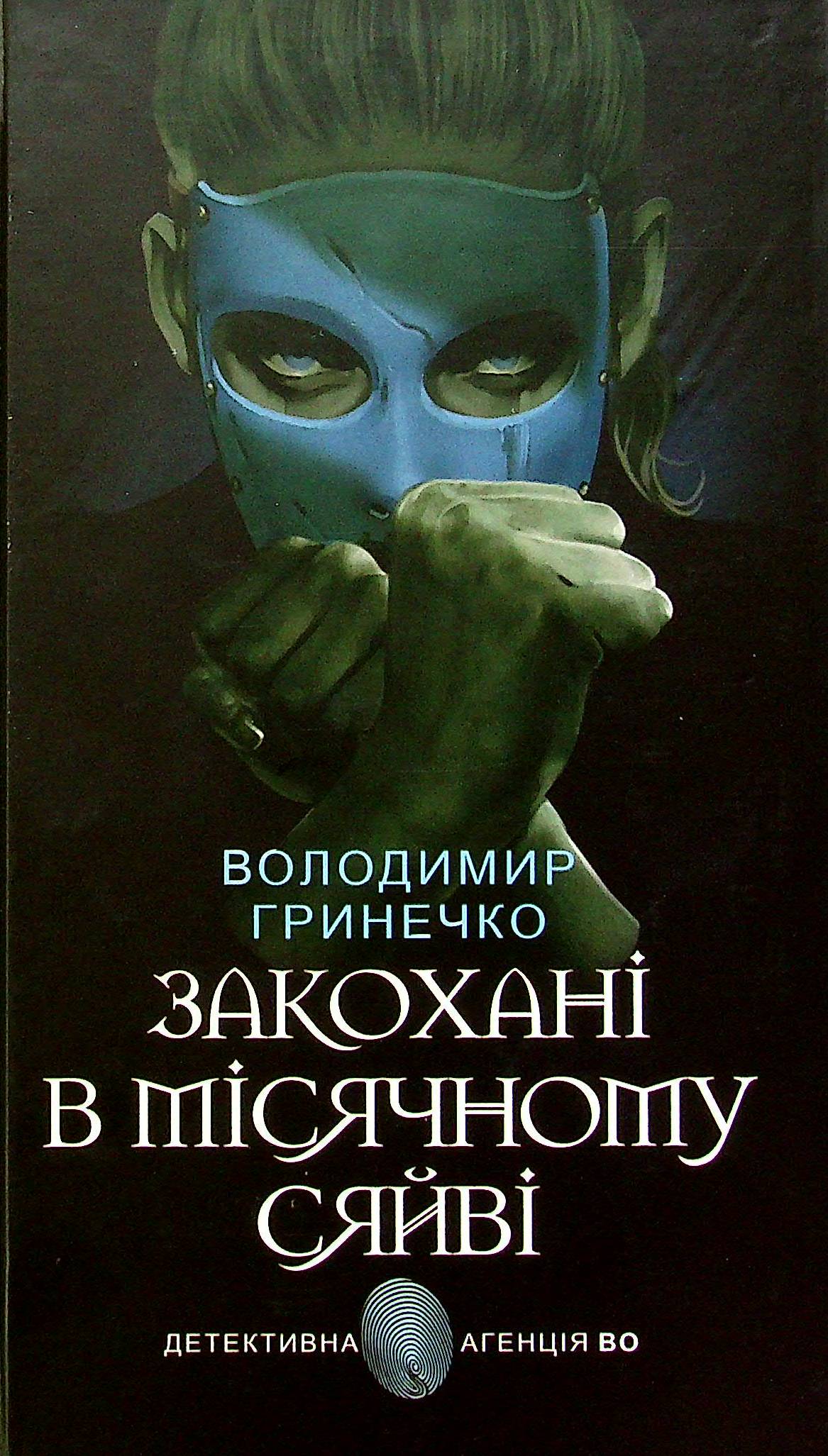Закохані в місячному сяйві (Детективна аґенція ВО)