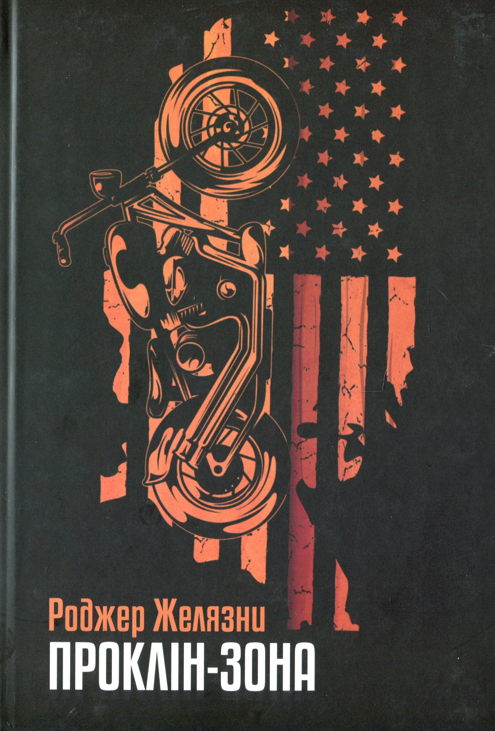 Проклін-зона. Роджер Желязни