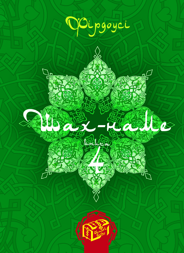 Шах-наме : розділи з поеми. Книга 4. Абулькасим Фірдоусі